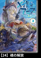 メイドインアビス （3）【分冊版】24 魂の解放