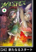 メイドインアビス （4）【分冊版】26 新たなるスタート