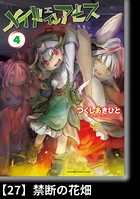 メイドインアビス （4）【分冊版】27 禁断の花畑