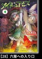 メイドインアビス （4）【分冊版】28 六層への入り口