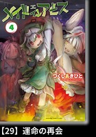 メイドインアビス （4）【分冊版】29 運命の再会