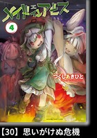 メイドインアビス （4）【分冊版】30 思いがけぬ危機