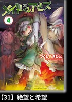 メイドインアビス （4）【分冊版】31 絶望と希望
