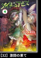 メイドインアビス （4）【分冊版】32 激闘の果て