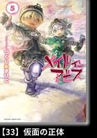 メイドインアビス （5）【分冊版】33 仮面の正体