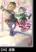 メイドインアビス （5）【分冊版】34 逆襲