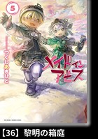 メイドインアビス （5）【分冊版】36 黎明の箱庭