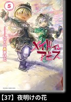 メイドインアビス （5）【分冊版】37 夜明けの花