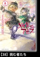 メイドインアビス （5）【分冊版】38 挑む者たち