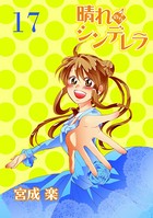 晴れのちシンデレラ ストーリアダッシュ連載版 Vol.17