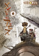 メイドインアビス （6）