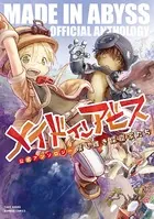 メイドインアビス公式アンソロジー 度し難き探窟家たち