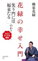 花緑の幸せ入門 「笑う門には福来たる」のか？〜スピリチュアル風味〜