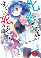 化野さんはすでに死んでる。