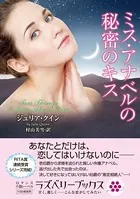 ミス・アナベルの秘密のキス
