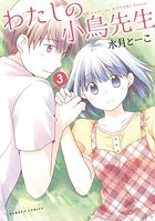 わたしの小鳥先生
