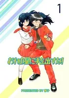おれの星に手を出すな！ 【連載版】（単話）