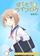 ぼくたちのライフログ（単話）