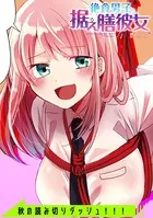 絶食男子の据え膳彼女（単話）