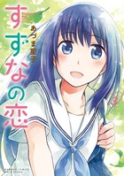 すずなの恋