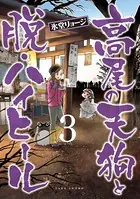 高尾の天狗と脱・ハイヒール （3）
