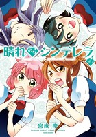 晴れのちシンデレラ （10）