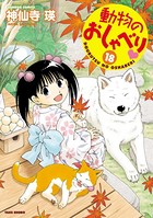 動物のおしゃべり （18）