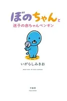 ぼのちゃんと迷子の赤ちゃんペンギン