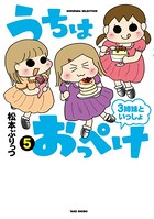 うちはおっぺけ 3姉妹といっしょ （5）