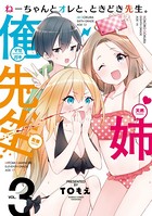 ねーちゃんとオレと、ときどき先生。
