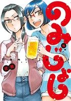 のみじょし （4）