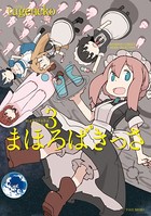 まほろばきっさ