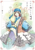 二つの歌三つの物語