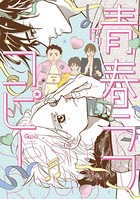青春ラフコピー 【電子限定特典付き】