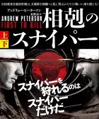 相剋のスナイパー【上下合本版】