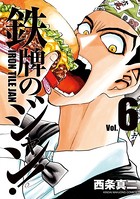 鉄牌のジャン！ 6