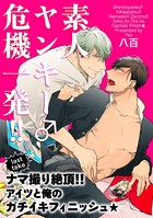 素人ヤンキー♂危機一発！！ last take:ナマ撮り絶頂！！アイツと俺のガチイキフィニッシュ★