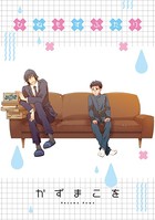 ひねもすふたり（単話）