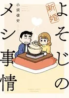 新婚よそじのメシ事情