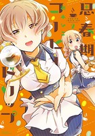 思春期コーヒードリップ