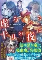 虚ろなる十月の夜に