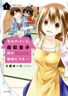 そのアパート、座敷童子付き物件につき…