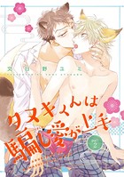 タヌキくんは騙し愛が上手