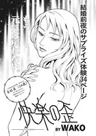 女たちの禁断の告白 〜快楽の歪〜（単話）