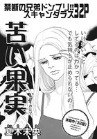 女たちの禁断の告白 〜苦い果実〜（単話）