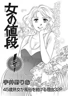女たちの禁断の告白 〜女の値段〜（単話）