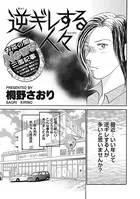 キレる女たち〜逆ギレする人々〜（単話）