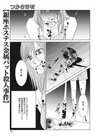 キレる女たち〜銀座ホステス金属バット殺人事件〜（単話）