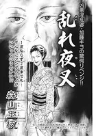 キレる女たち〜乱れ夜叉〜（単話）