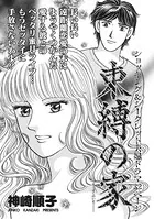 クレイジー主婦〜束縛の家〜（単話）